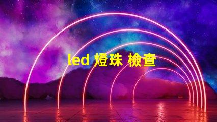 led 燈珠 檢查 好壞